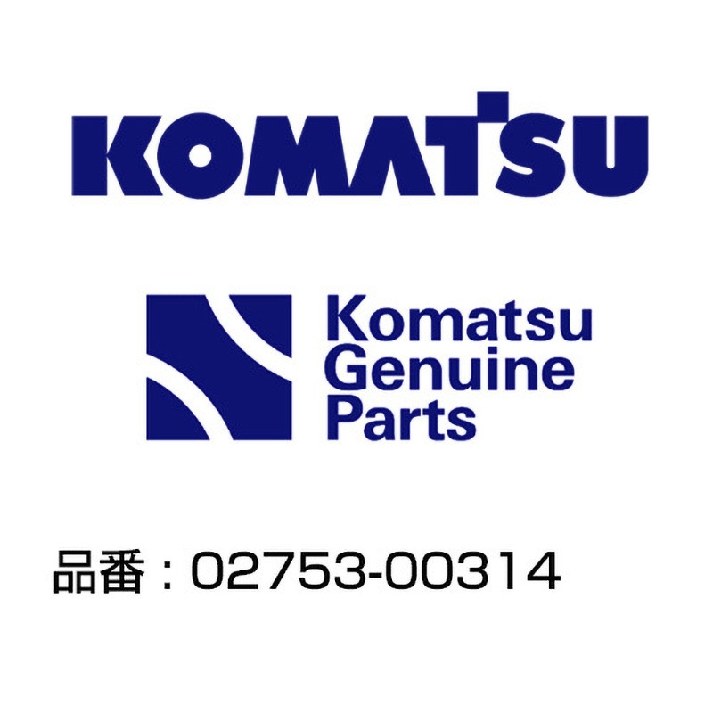 02753-00314 油圧ホース 02753-00314 1個 コマツ 【通販モノタロウ】