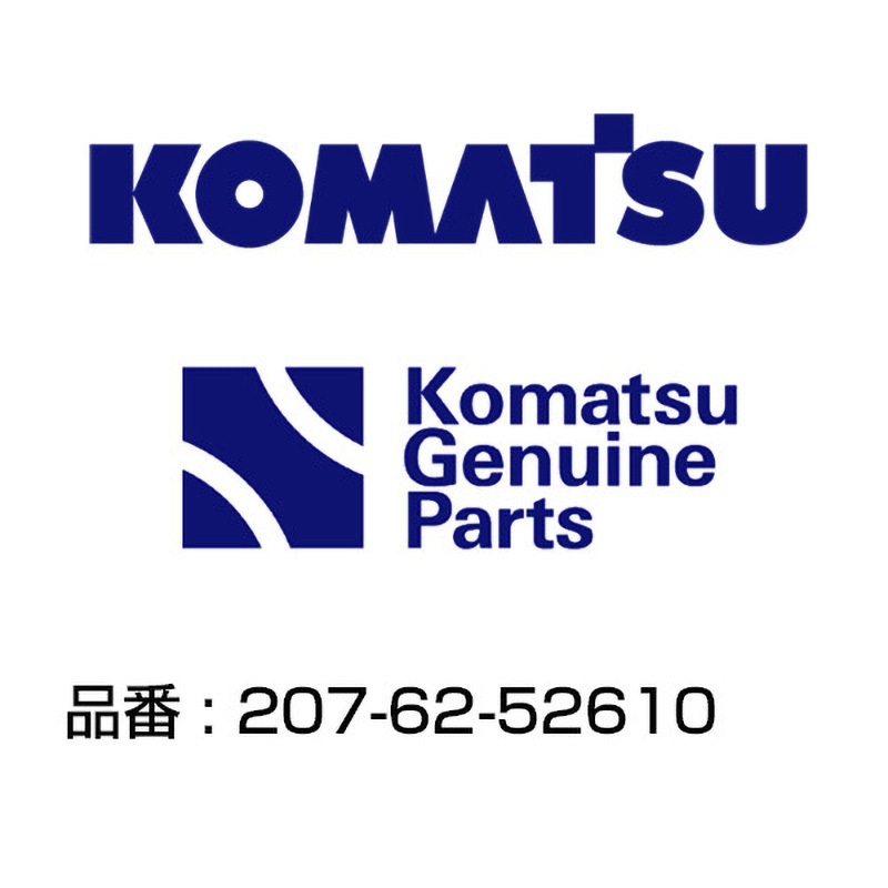 207-62-52610 油圧ホース 207-62-52610 1個 コマツ 【通販モノタロウ】