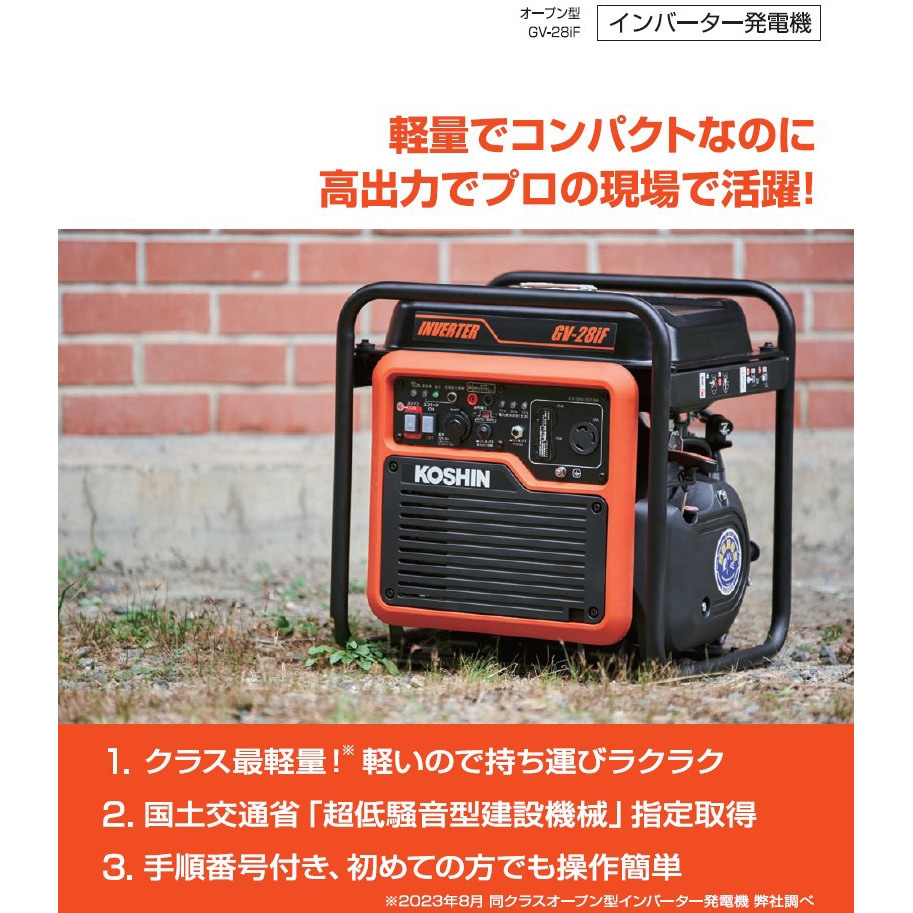 GV-28iF インバーター発電機 2.8KVA 工進 自動車用無鉛ガソリン