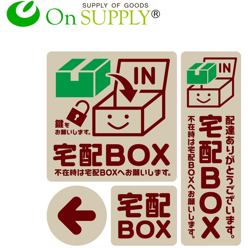 専用ページでございます OS-444 OnSUPPLY(オンサプライ) 宅配ボックスステッカー ベージュ 1