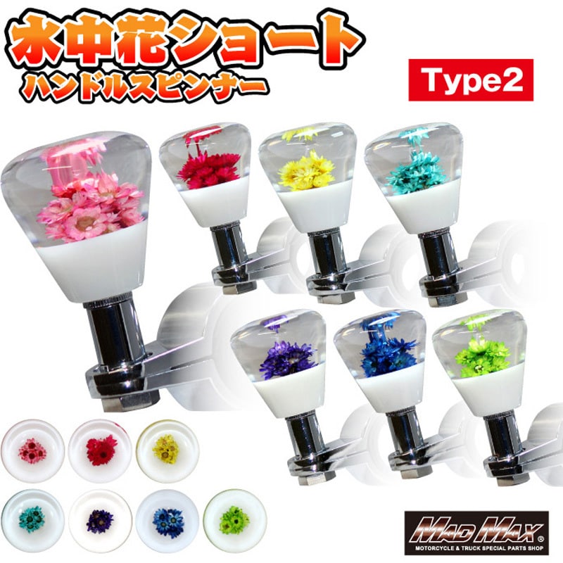 MM75-S009-01 ハンドルスピンナー 水中花 ショート TYPE2 50mm