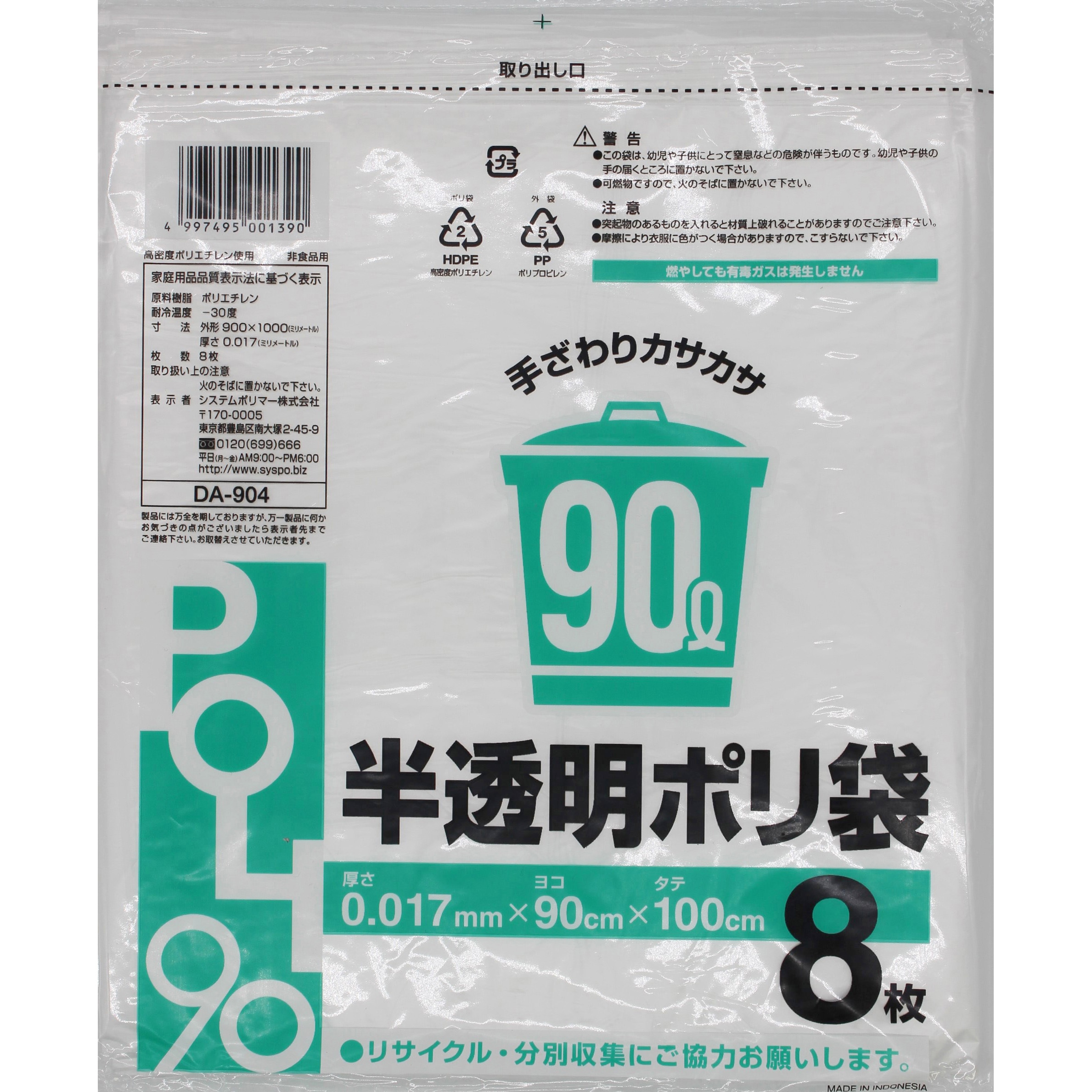 DA-904 ポリ袋厚み0．017mm 1パック8枚入40冊 システムポリマー 半透明色 90L