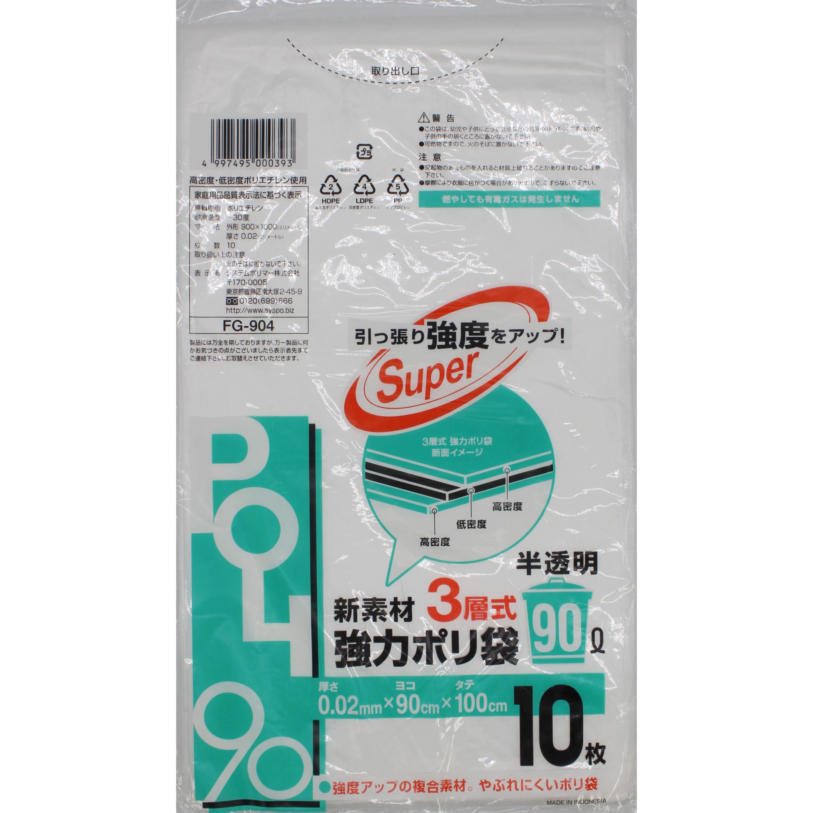 FG-904 新素材3層式 強力ポリ袋 Ⅰパック10枚入 システムポリマー 半透明色 90L