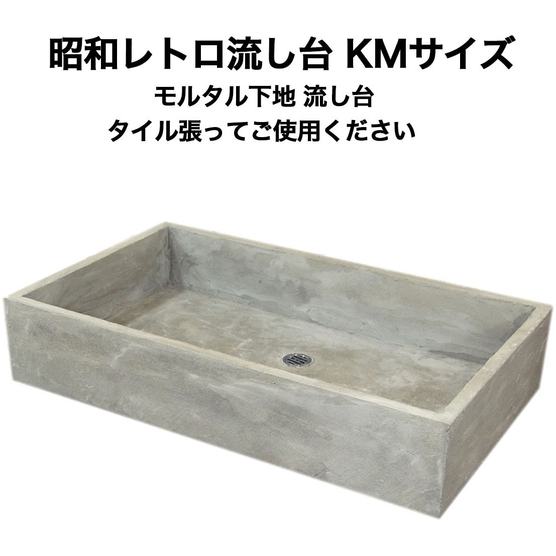 nagasi-retoro-sitazi-km 昭和レトロ流し台モルタル下地 KMシリーズ 1セット 玉川窯業 【通販モノタロウ】