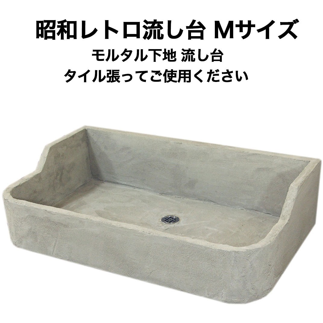 nagasi-retoro-sitazi-m 昭和レトロ流し台モルタル下地 Mサイズ 1セット 玉川窯業 【通販モノタロウ】