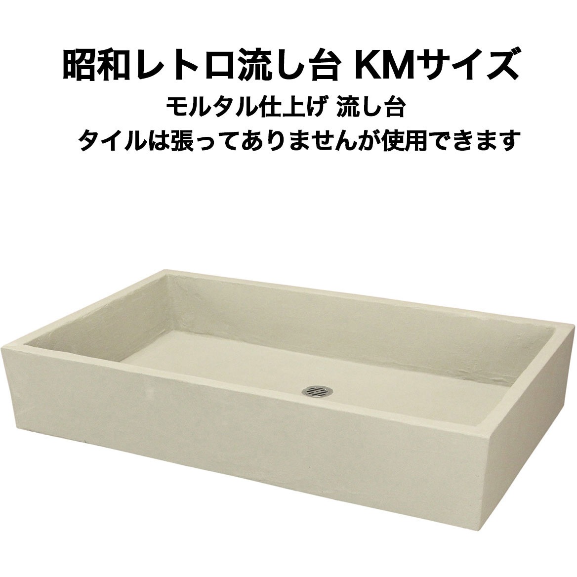 nagasi-retoro-siage-km 昭和レトロ流し台モルタル仕上げ KMシリーズ 1セット 玉川窯業 【通販モノタロウ】
