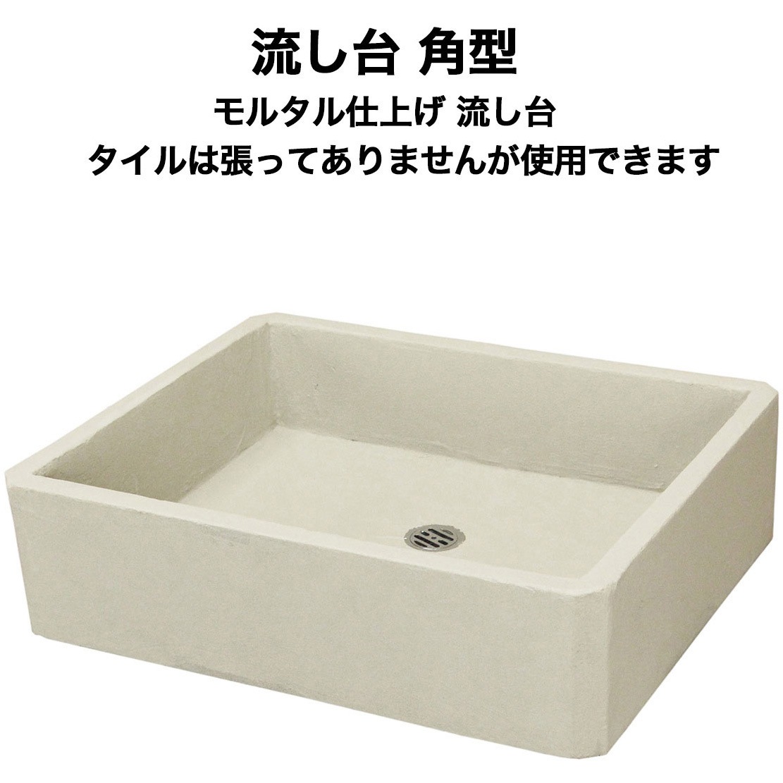 nagasi-retoro-siage-kaku 昭和レトロ流し台モルタル仕上げ 角型 1セット 玉川窯業 【通販モノタロウ】
