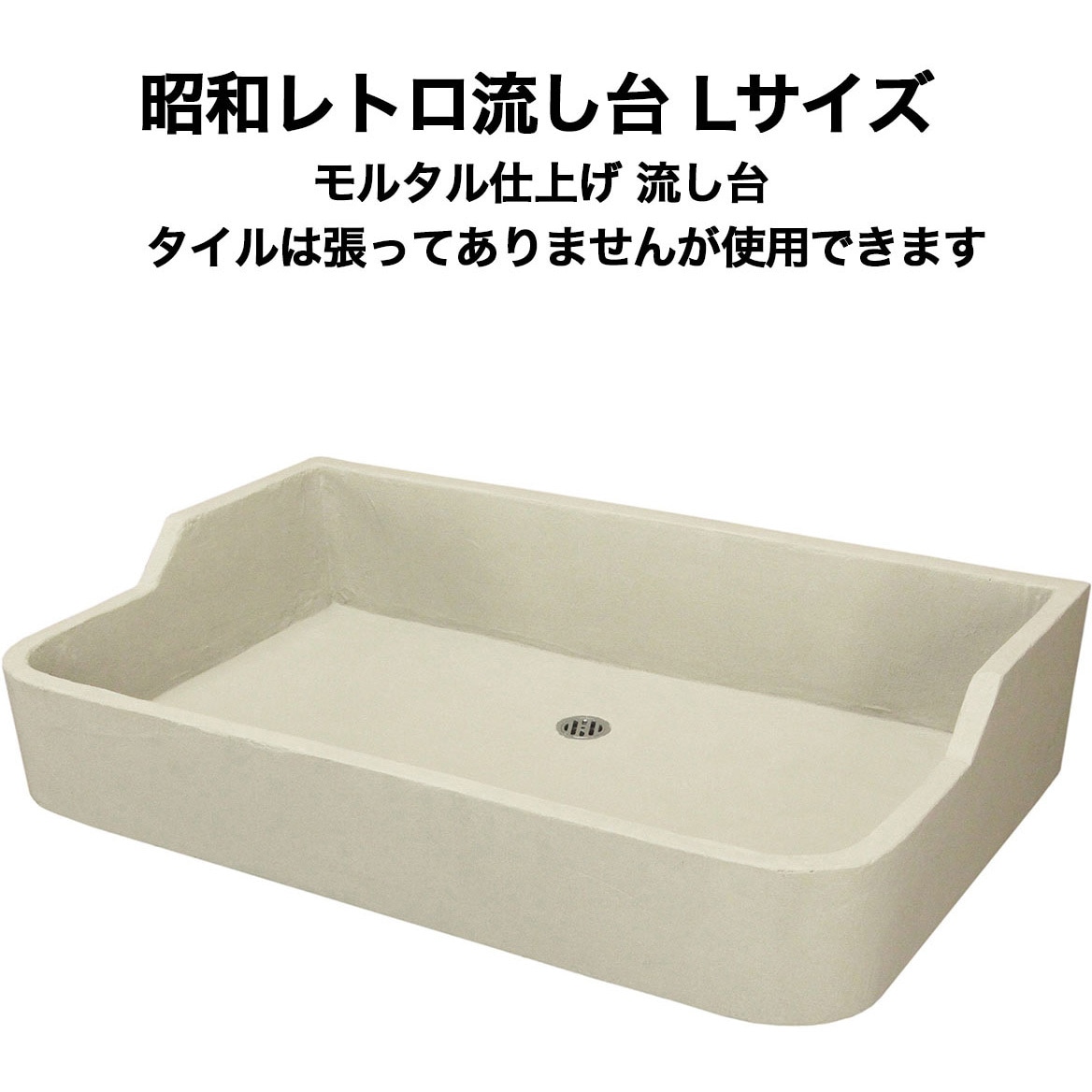 nagasi-retoro-siage-l 昭和レトロ流し台モルタル仕上げ Lサイズ 1セット 玉川窯業 【通販モノタロウ】