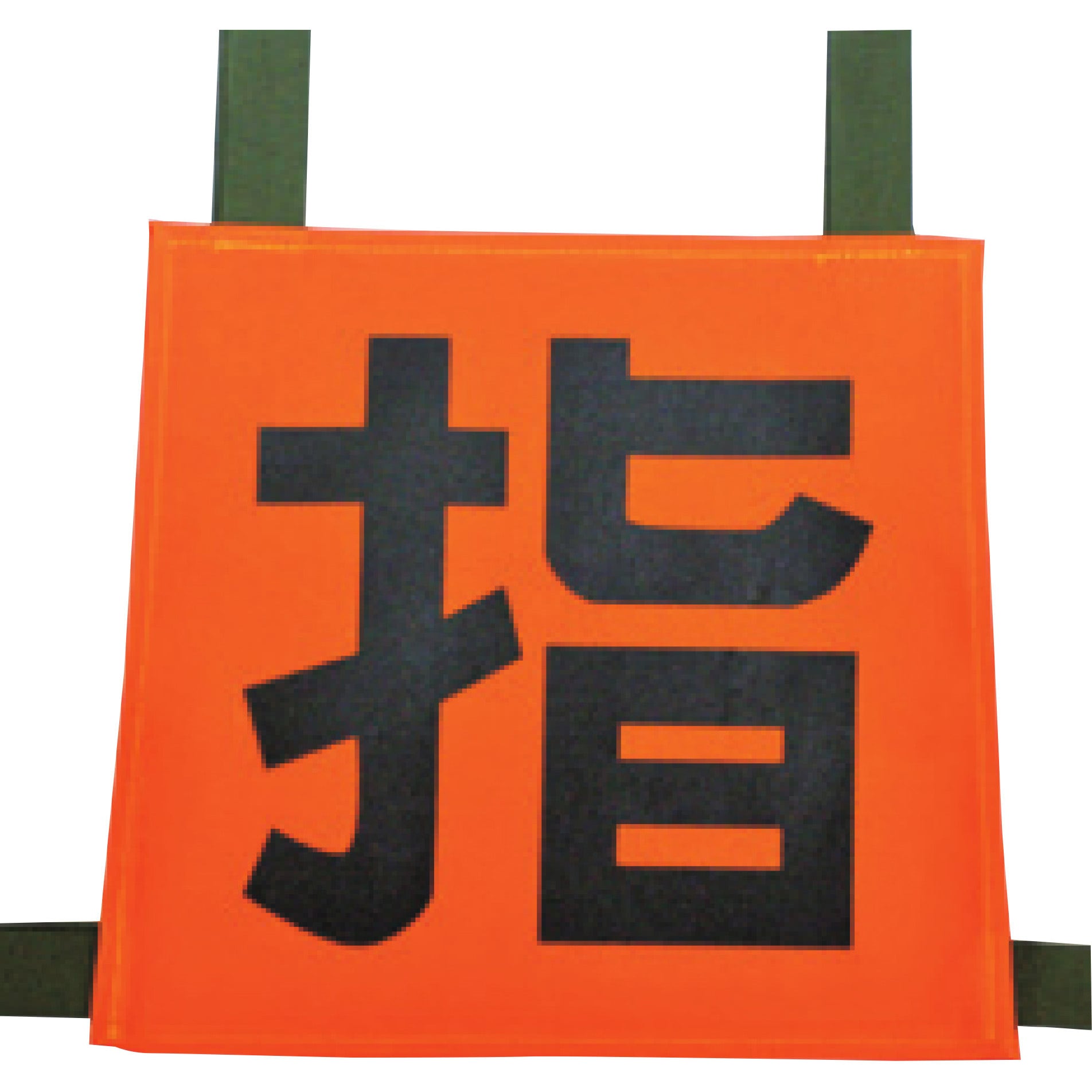 35SZN-1 操法用ゼッケン 岩崎製作所 1枚 35SZN-1 【通販モノタロウ】