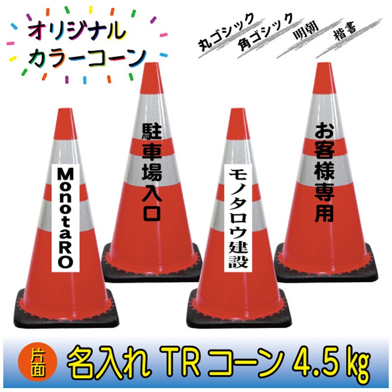 N-TR45RW 【名入れ】TRコーン4.5(片面/名入れ) ブラスト興業 高さ710mm  N-TR45RW