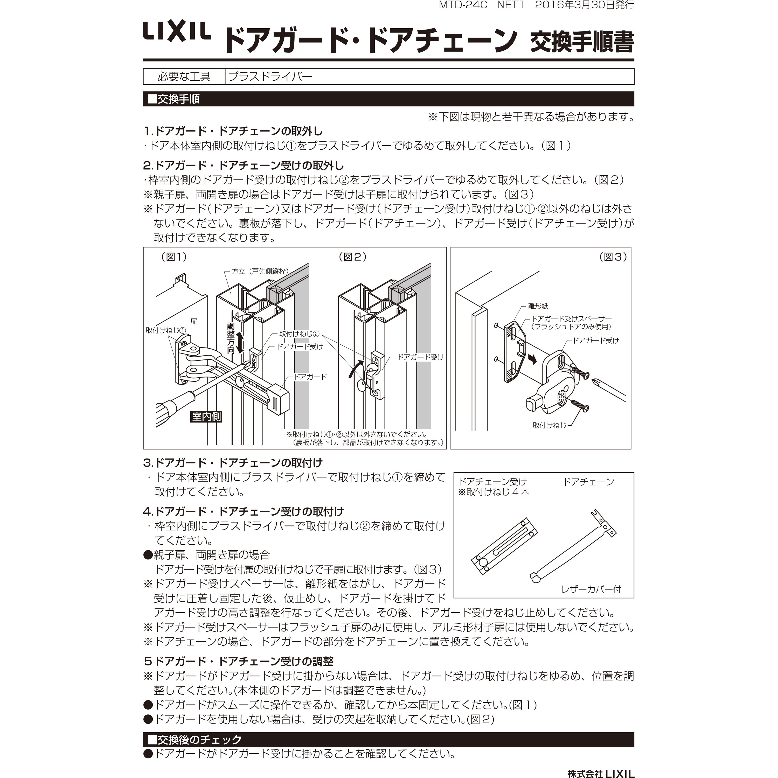 DCFZ724 ドアガードセット トステム(LIXIL) 片開き用 DCFZ724