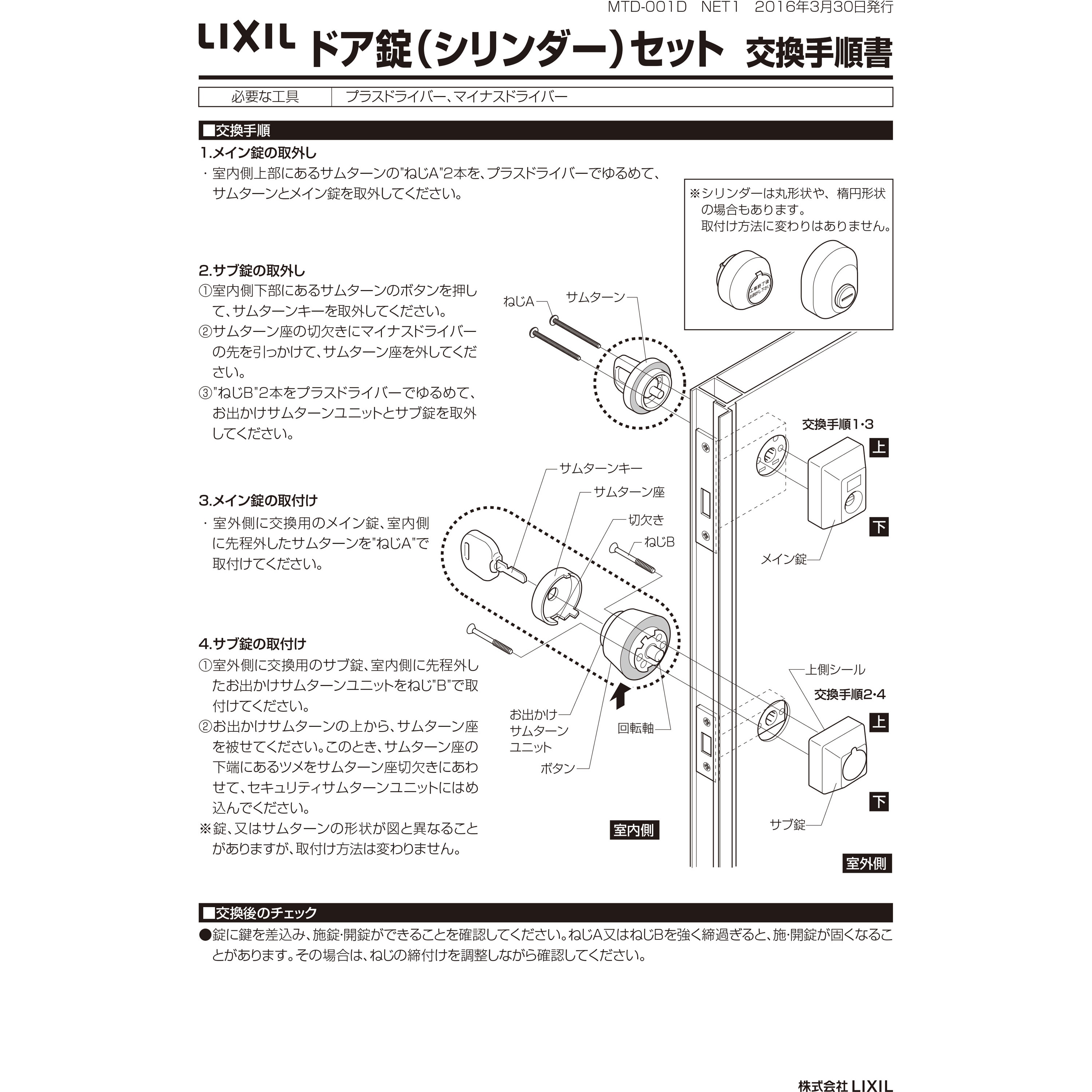 D5GZ3002 ドア錠セット(MIWA DNシリンダー) トステム(LIXIL