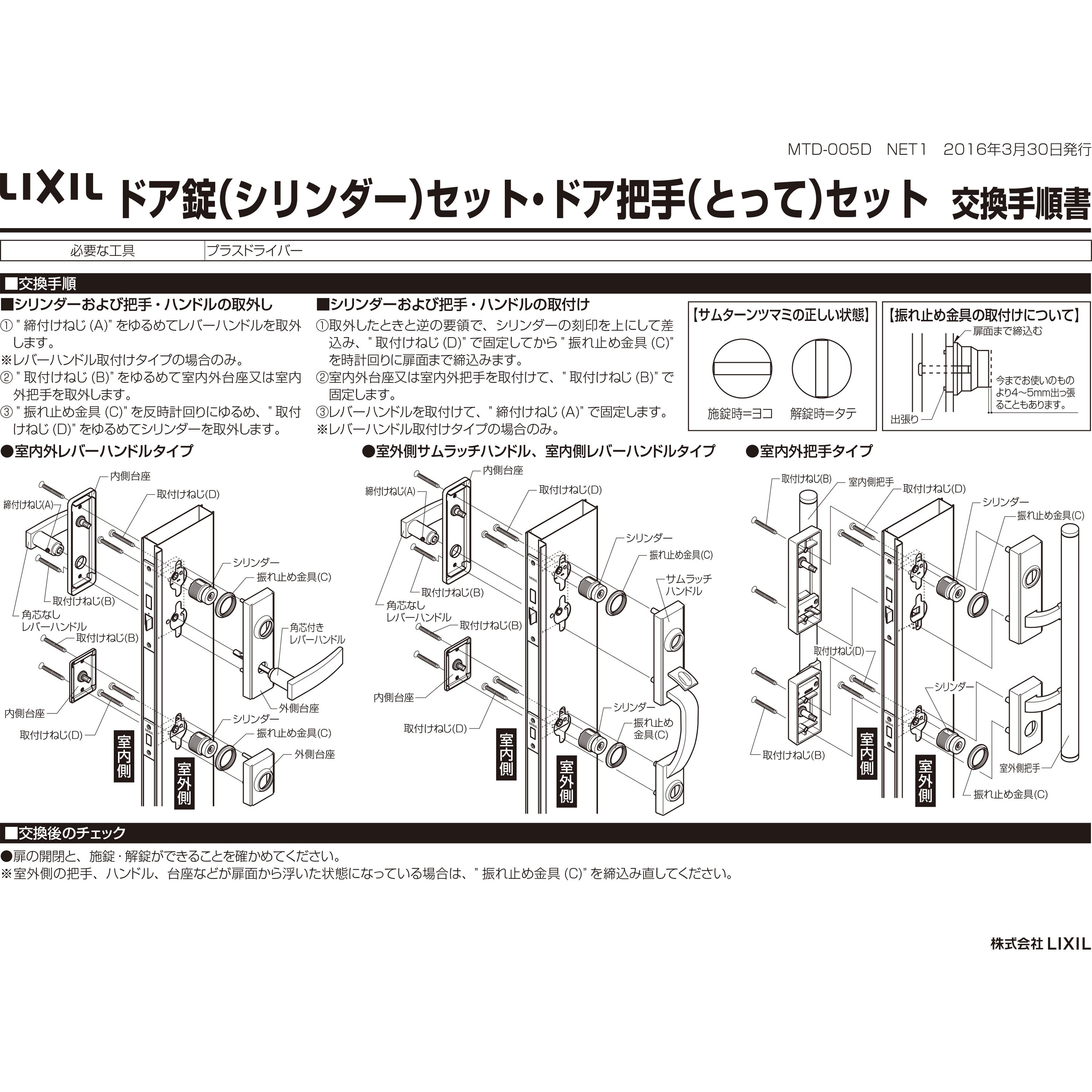 DCZZ1010 ドア錠セット(MIWA JNシリンダー) TOSTEM(LIXIL) 内筒のみ 