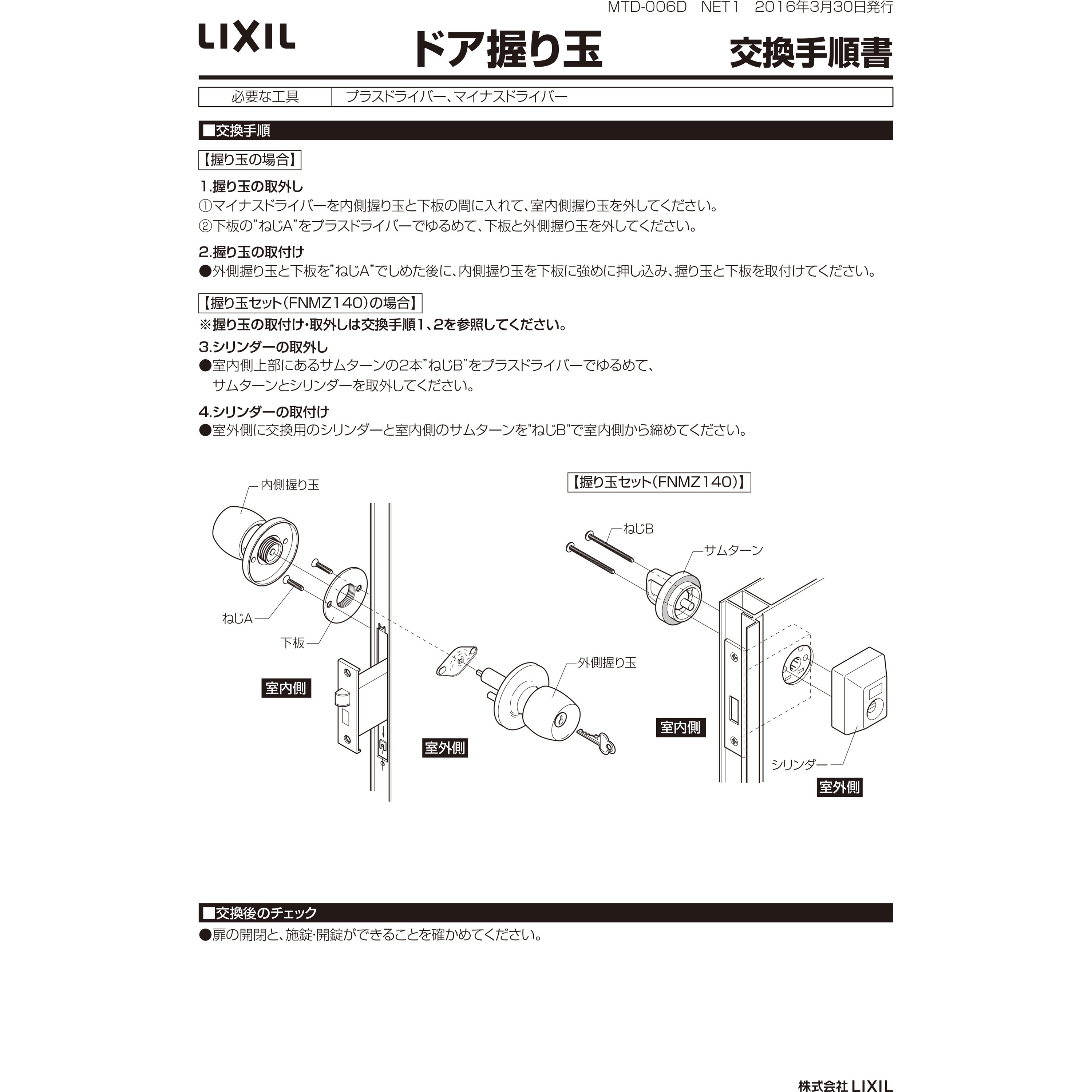 DASZ011 ドア(握り玉) TOSTEM(LIXIL) ロンカラーF仕様 1セット DASZ011