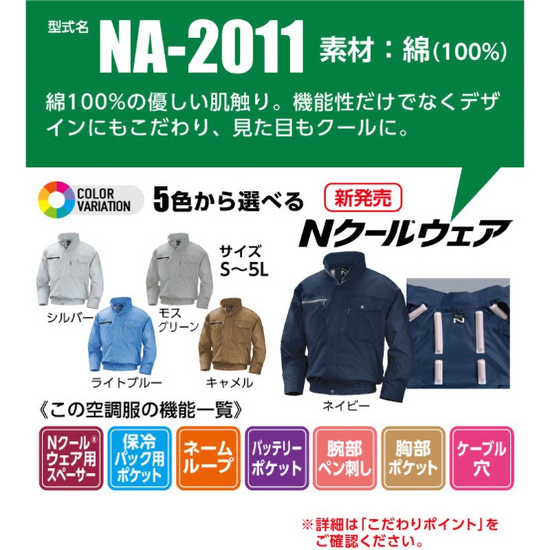 NSP Nクール(R)ウェア NA-2011 モスグリーン 4L ＋空調服(R