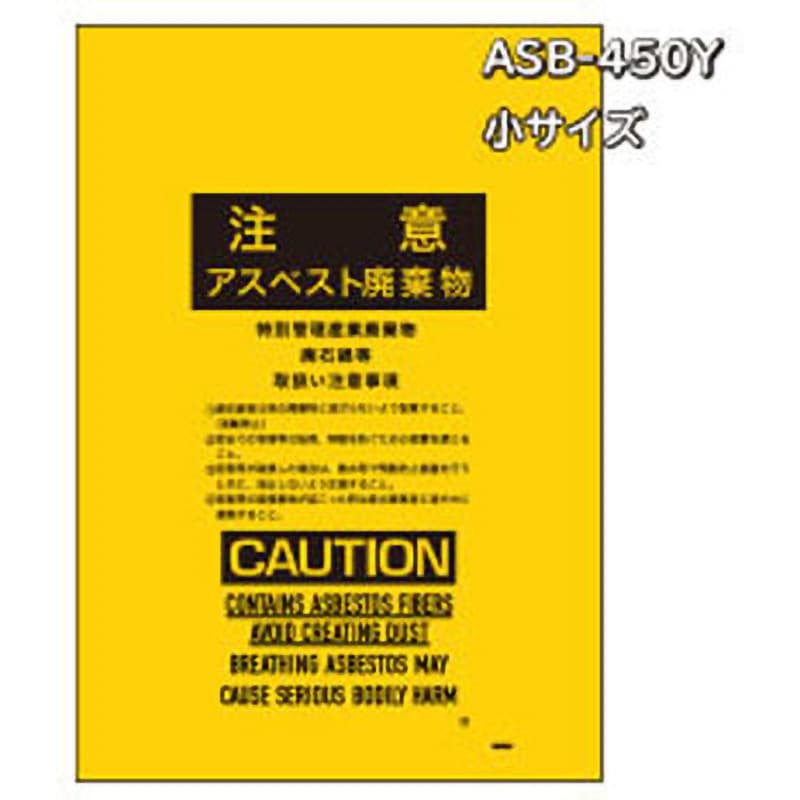 ASB-450Y アスベスト回収袋 サンキョウプラテック 黄色 厚さ0.15mm小サイズ 1ケース(100枚) ASB-450Y