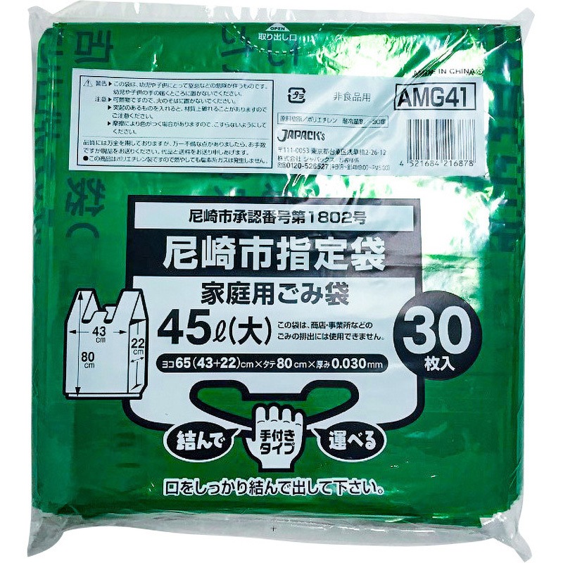 AMG41 尼崎市指定袋 手付き ジャパックス 45L  1箱(30枚×20冊) AMG41