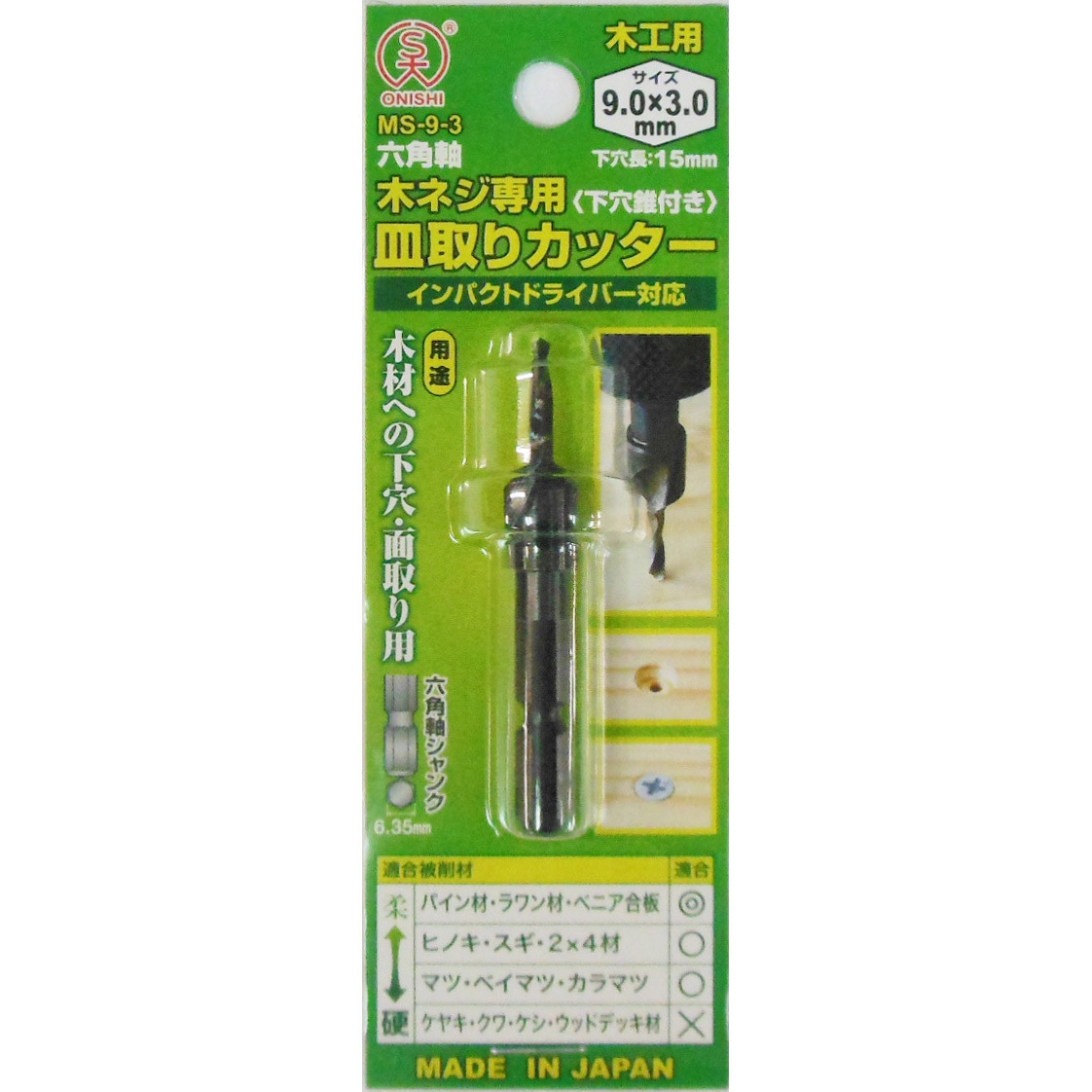 MS-9-3 六角軸 木ネジ専用皿取りカッター 大西工業 炭素工具鋼製 全長