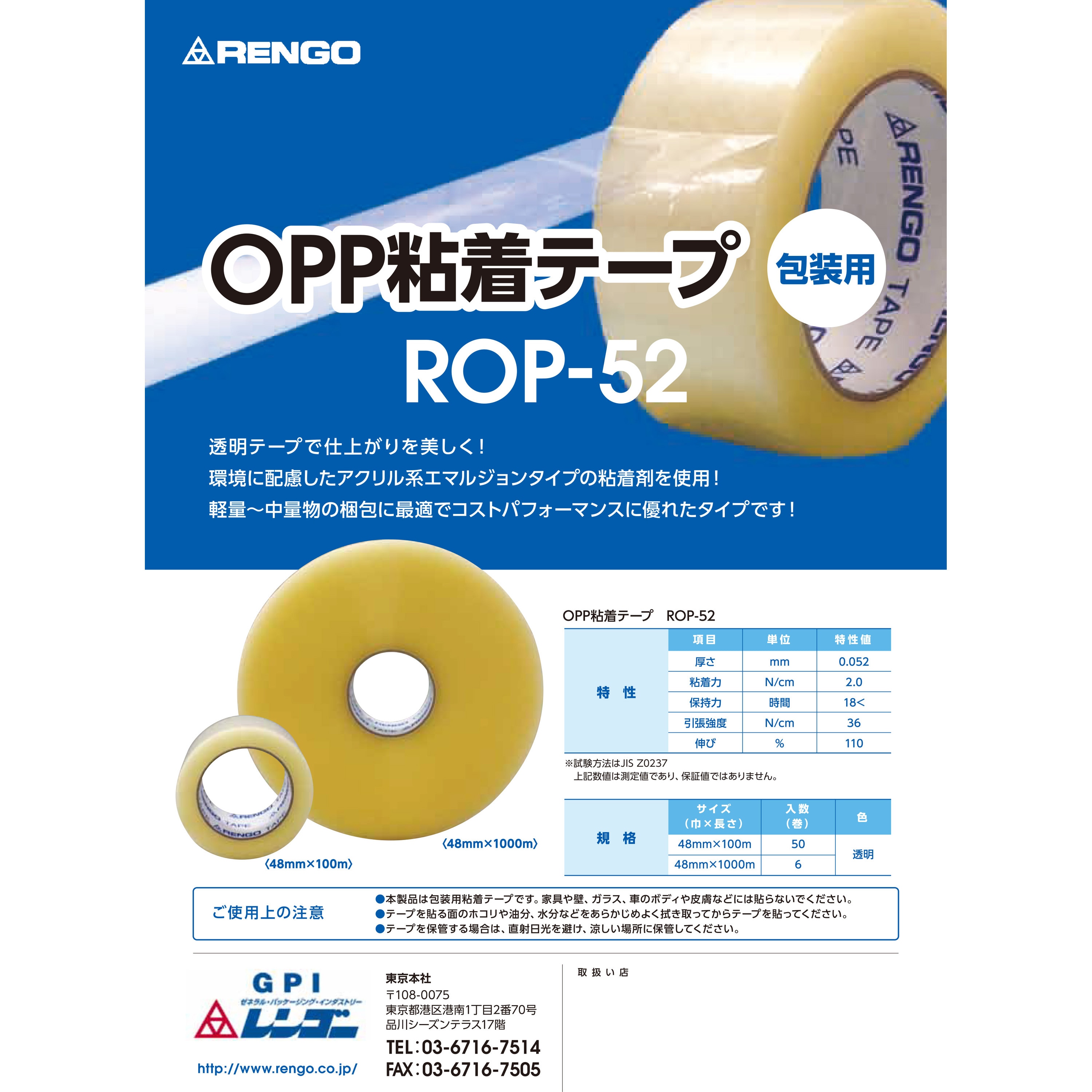 ROP-52 OPPテープ 1箱(50巻) レンゴー 【通販サイトMonotaRO】