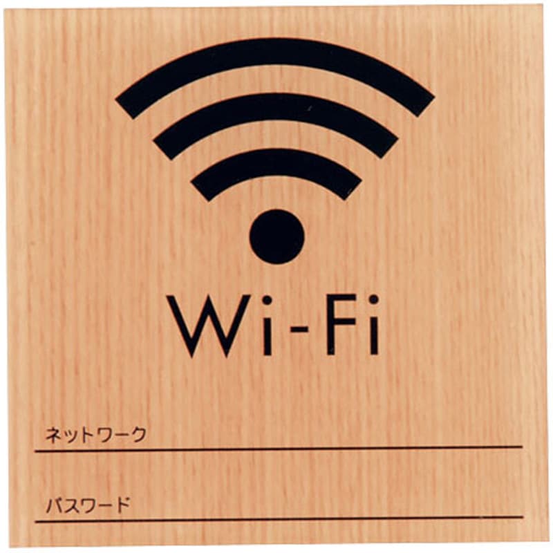 WMS1007-7 ウッドライクサイン Wi-Fi 1個 光 【通販サイトMonotaRO】