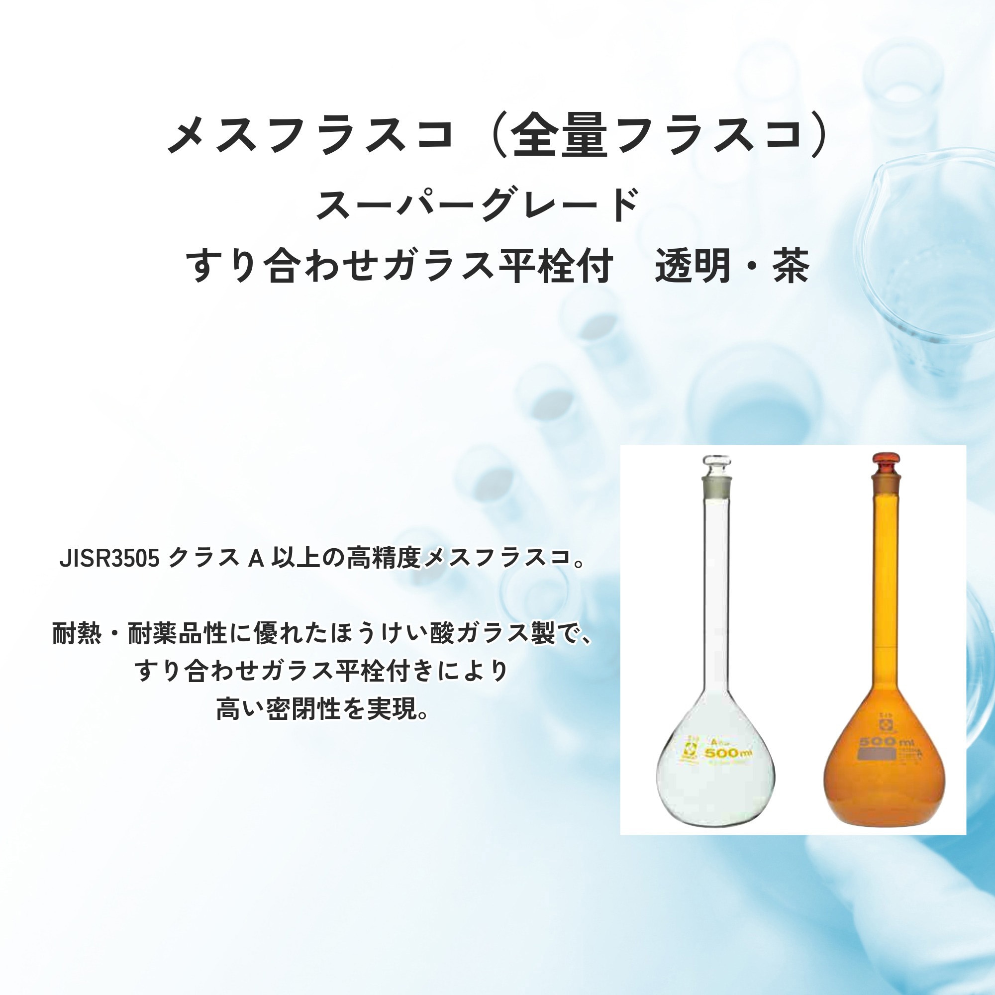 020060-100 メスフラスコ スーパーグレード SIBATA(柴田科学) 透明色