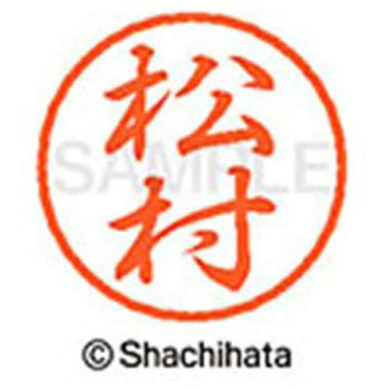 XL-8 1836 マツムラ ブラック8 既製(マ) シヤチハタ 浸透印 行書体