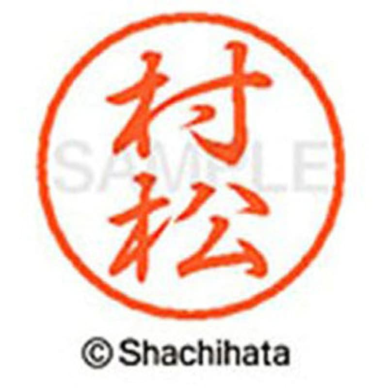 XL-8 1894 ムラマツ ブラック8 既製(ム) シヤチハタ 浸透印 行書体