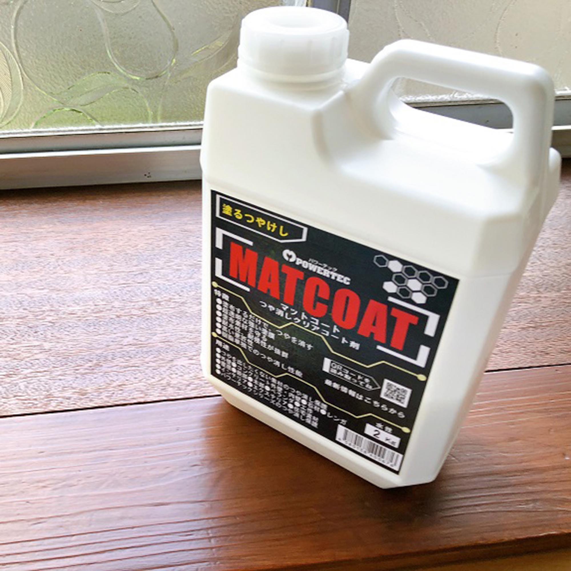 パワーテック MATCOAT(マットコート) つや消しクリアコート剤 丸長商事
