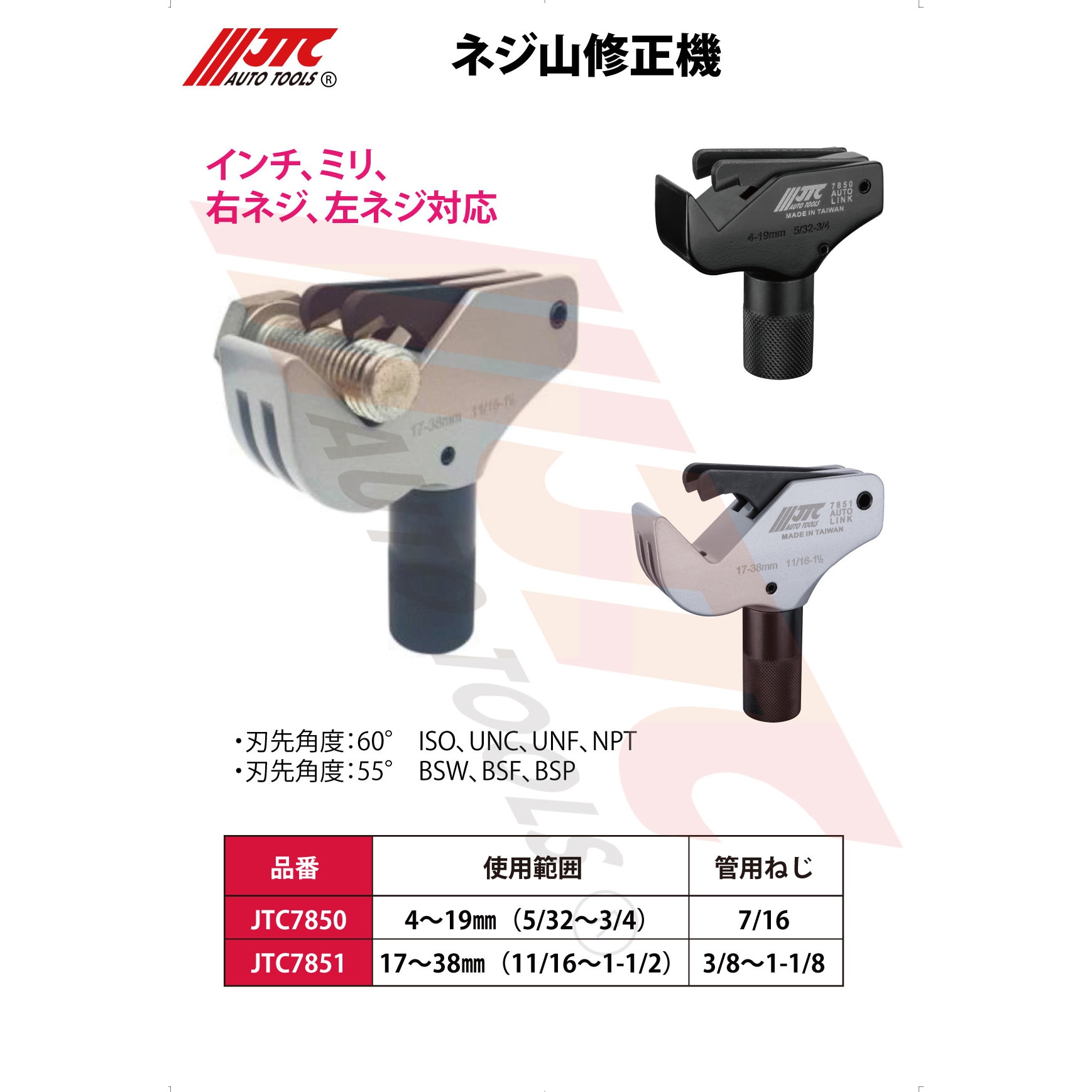 JTC7851 ネジ山修正機 1個 JTC 【通販モノタロウ】