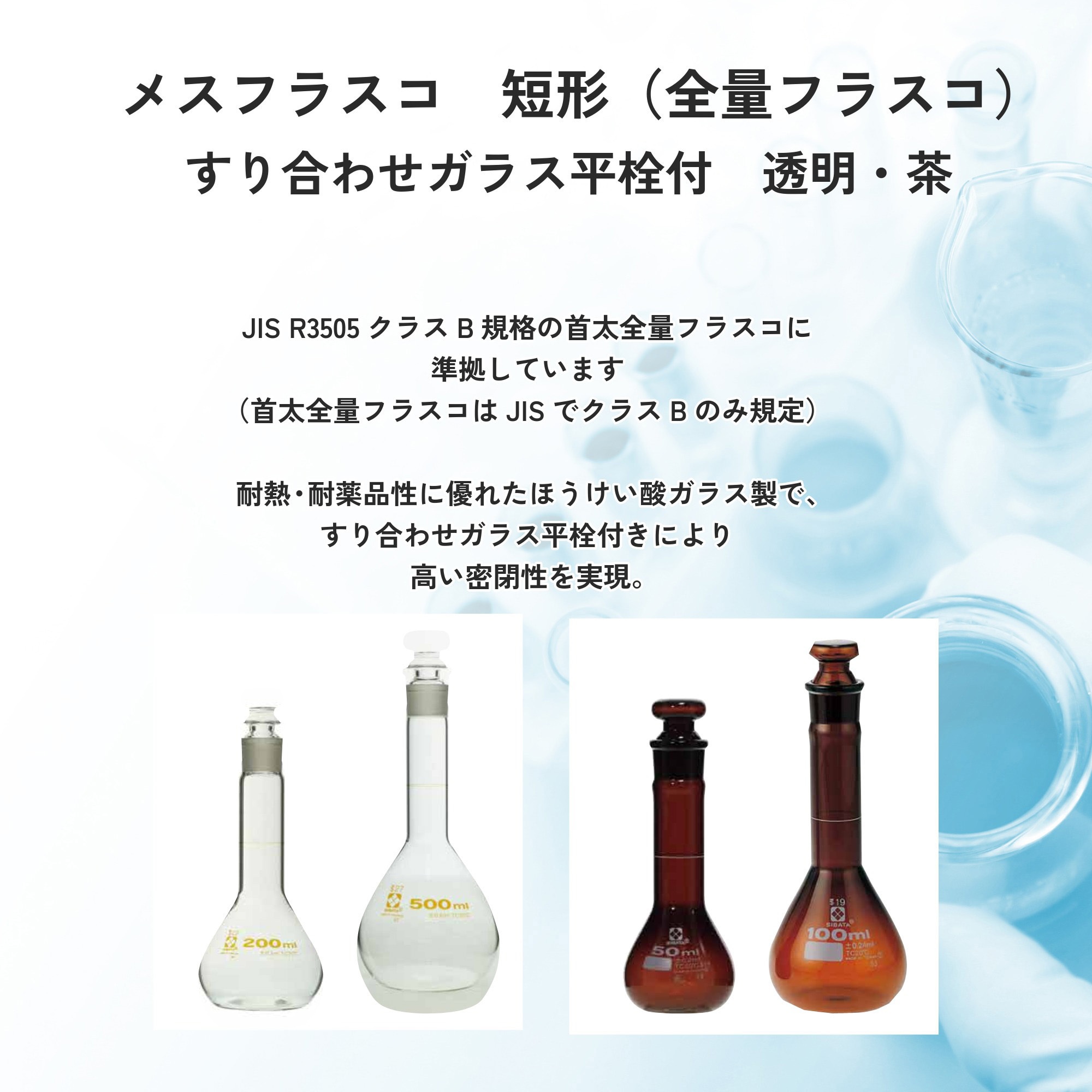 023080-500 メスフラスコ 短形 SIBATA(柴田科学) 500mL 【通販モノタロウ】