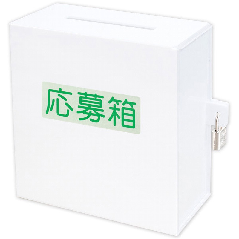 アクリル募金箱 鍵付き 1個 アルファ 【通販モノタロウ】