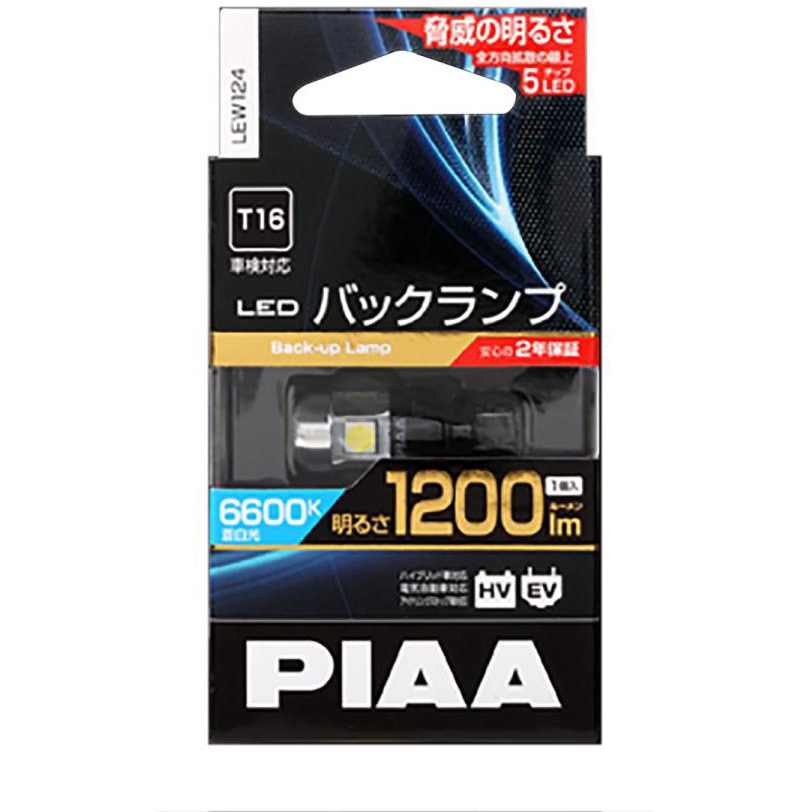 PIAA LED バックランプ　1500Lm LEW124 LEDバックランプ 1個 PIAA 【通販モノタロウ】