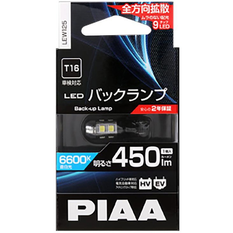 PIAA LED バックランプ 1500Lm LEW125 LEDバックランプ PIAA 1個 LEW125 - 【通販モノタロウ】