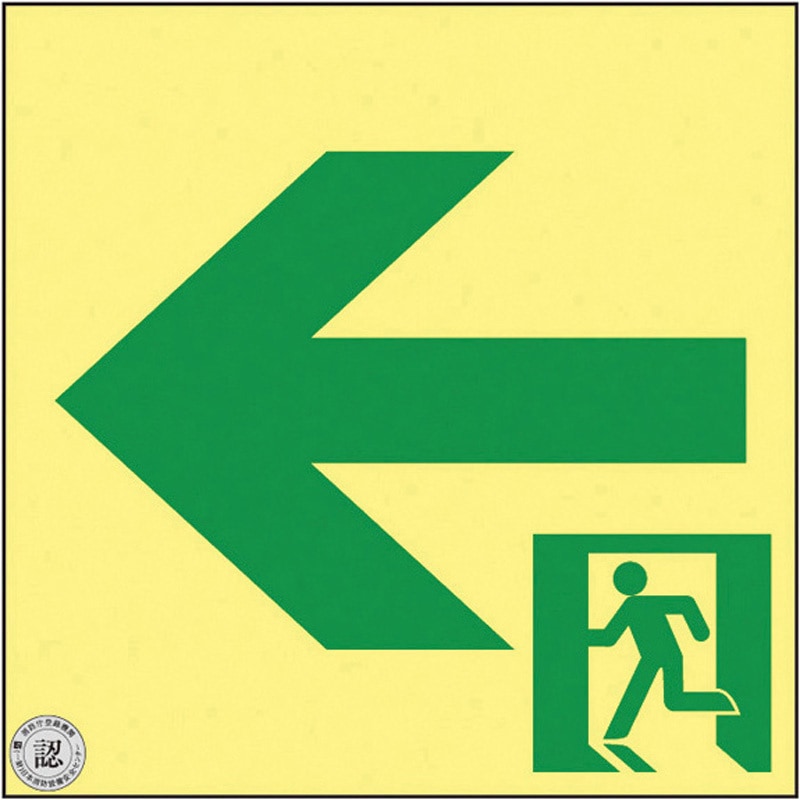 377962 高輝度蓄光通路誘導標識(非常口左矢印 1枚 日本緑十字社 【通販モノタロウ】