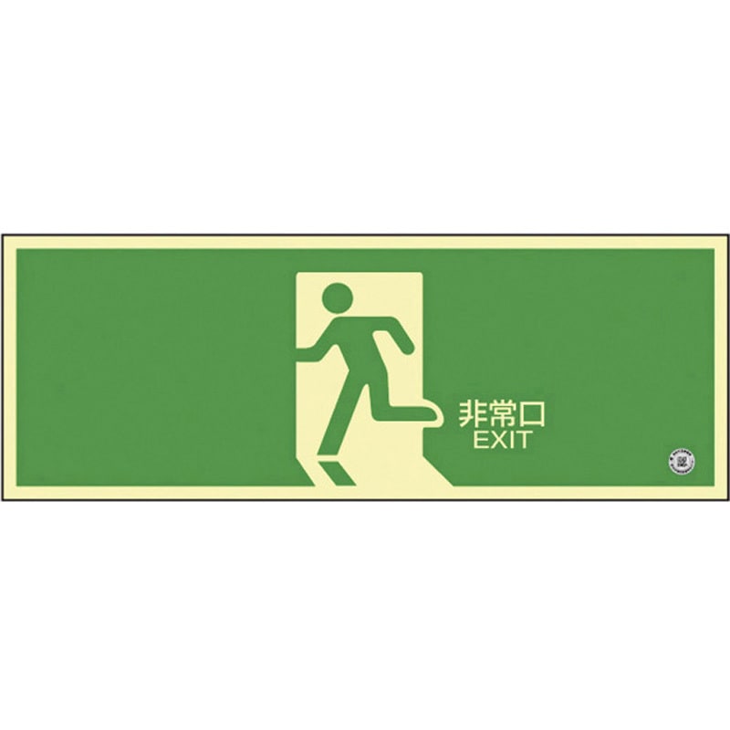 360804 高輝度蓄光避難誘導標識(非常口矢印無 1枚 日本緑十字社 【通販モノタロウ】 8,512円