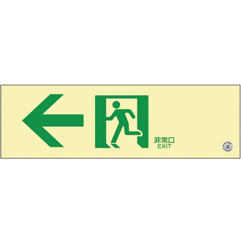 360902 高輝度蓄光通路誘導標識(非常口左矢印 1枚 日本緑十字社 【通販モノタロウ】