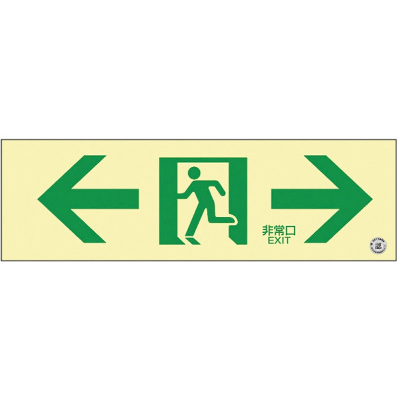 360903 高輝度蓄光通路誘導標識(非常口両矢印 1枚 日本緑十字社 【通販モノタロウ】