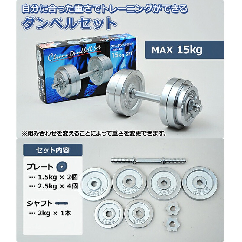 山善 - YAMAZENダンベル15kg×2個　212【Bランク】 SD-15×2 クロムダンベルセット 1セット(2個) YAMAZEN(山善