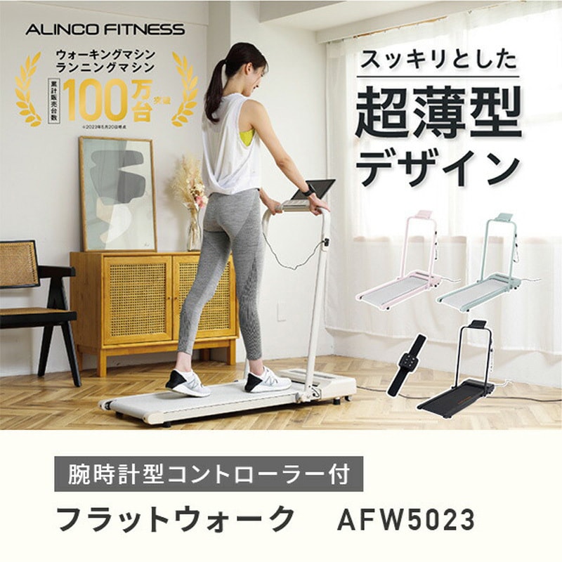 AFW5023AC フラットウォーク 腕時計型コントローラー付