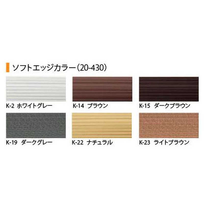 20-430 床金物 樹脂見切り ソフトエッジ(住宅・素足用) アシスト