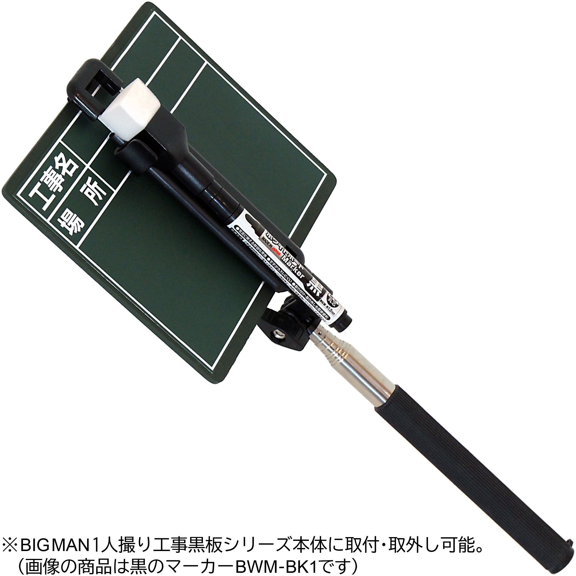 52632 1人撮り工事黒板専用ホワイトボードマーカー BIGMAN(ビッグマン