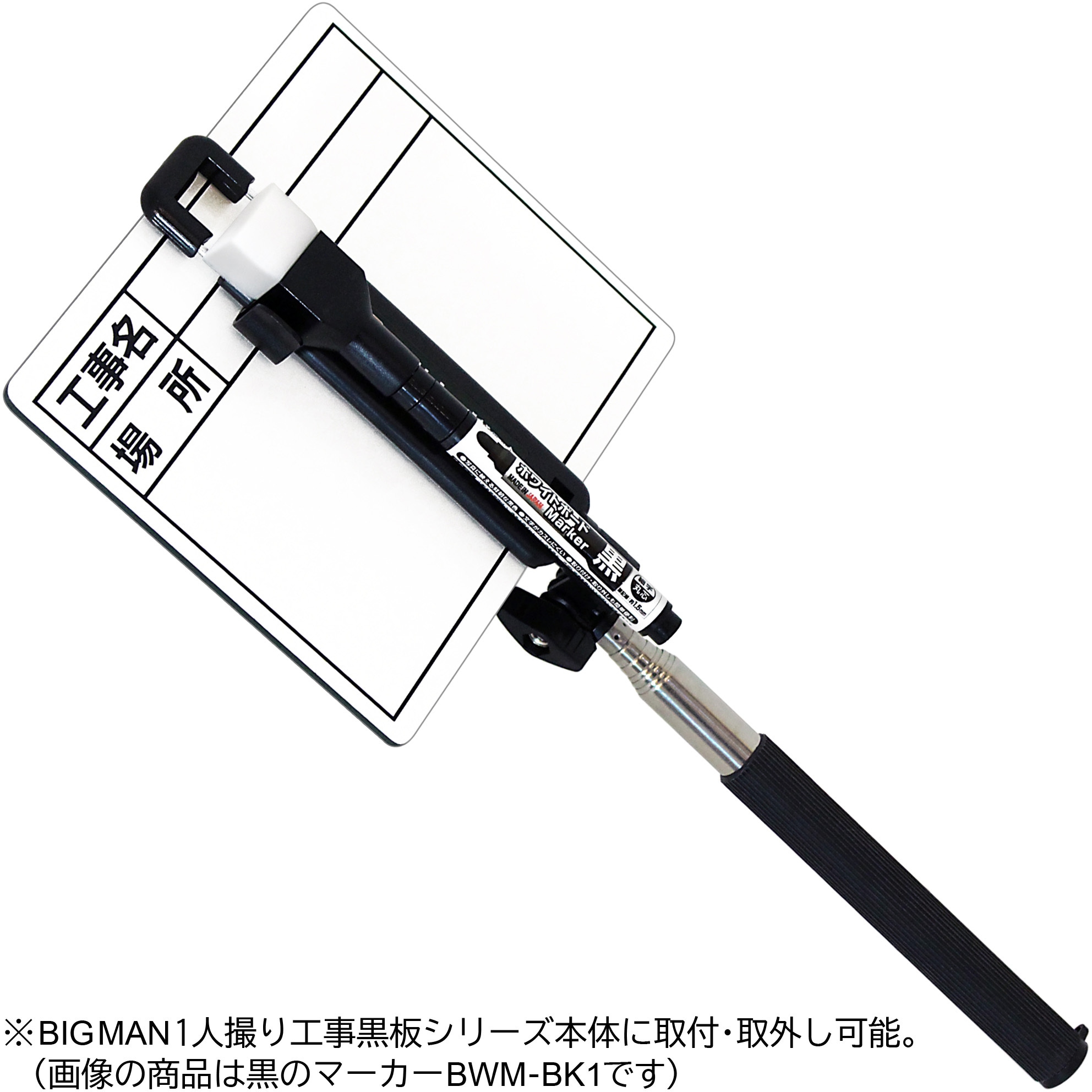 52632 1人撮り工事黒板専用ホワイトボードマーカー BIGMAN(ビッグマン