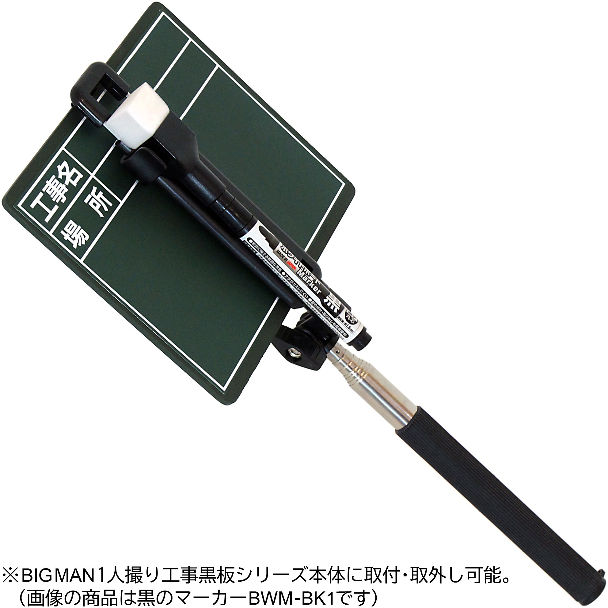 52633 1人撮り工事黒板専用ホワイトボードマーカー 1本 BIGMAN(ビッグ
