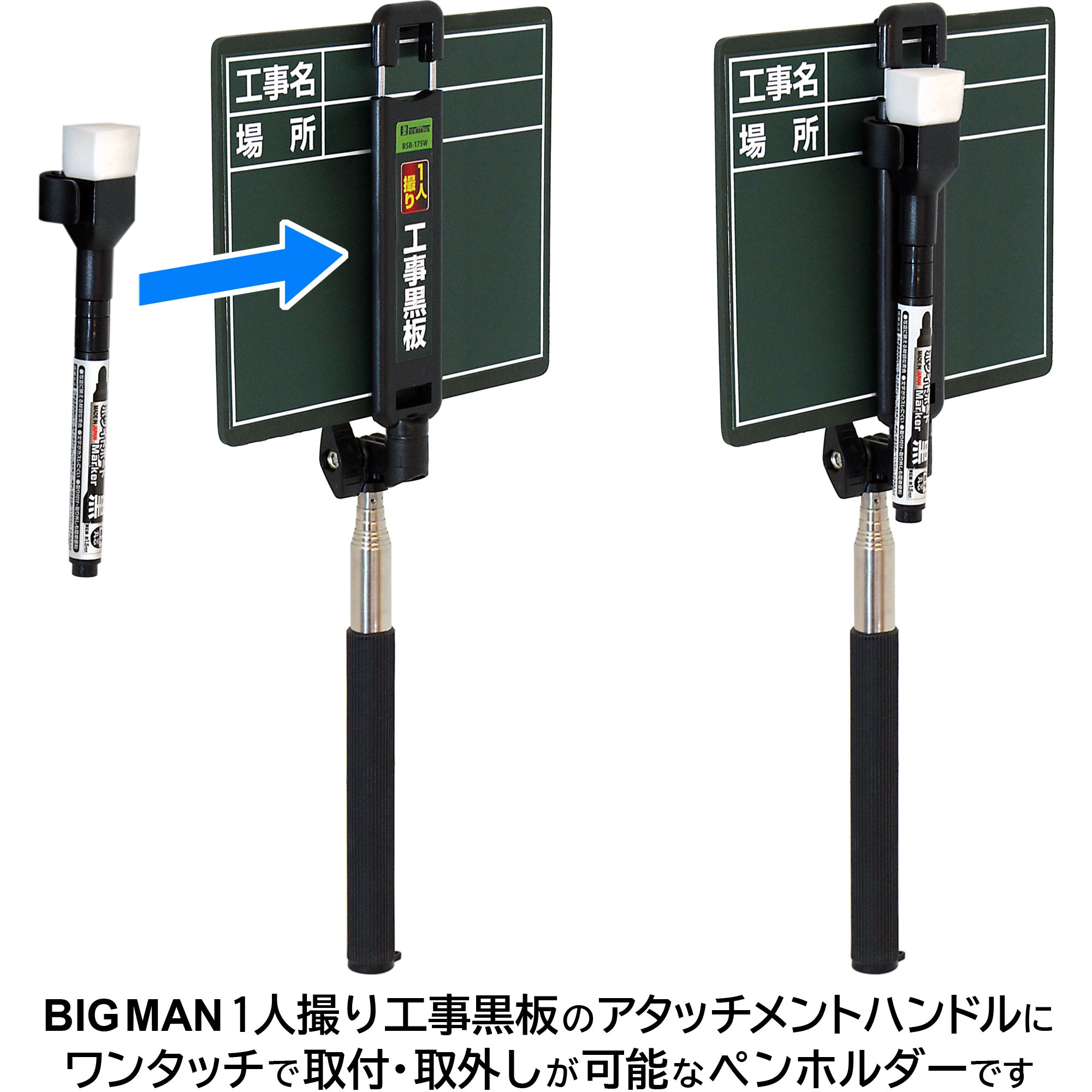 52633 1人撮り工事黒板専用ホワイトボードマーカー 1本 BIGMAN(ビッグ