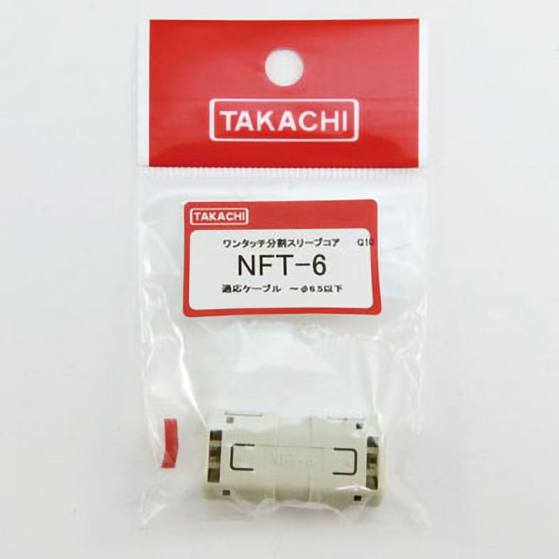 NFT-6 ワンタッチ分割スリーブコア NFTシリーズ 1個 タカチ電機工業