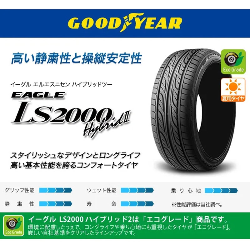 165/55R15 75V 【サマータイヤ2本set】 GOODYEAR(グッドイヤー) EAGLE LS2000 Hybrid Ⅱ Goodyear  軽自動車 タイヤサイズ165/55R15 75V 1セット(2本) - 【通販モノタロウ】