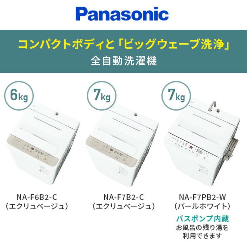 NA-F7PB2-W 全自動洗濯機 パナソニック(Panasonic) タテ型 洗濯容量7kg NA-F7PB2-W - 【通販モノタロウ】