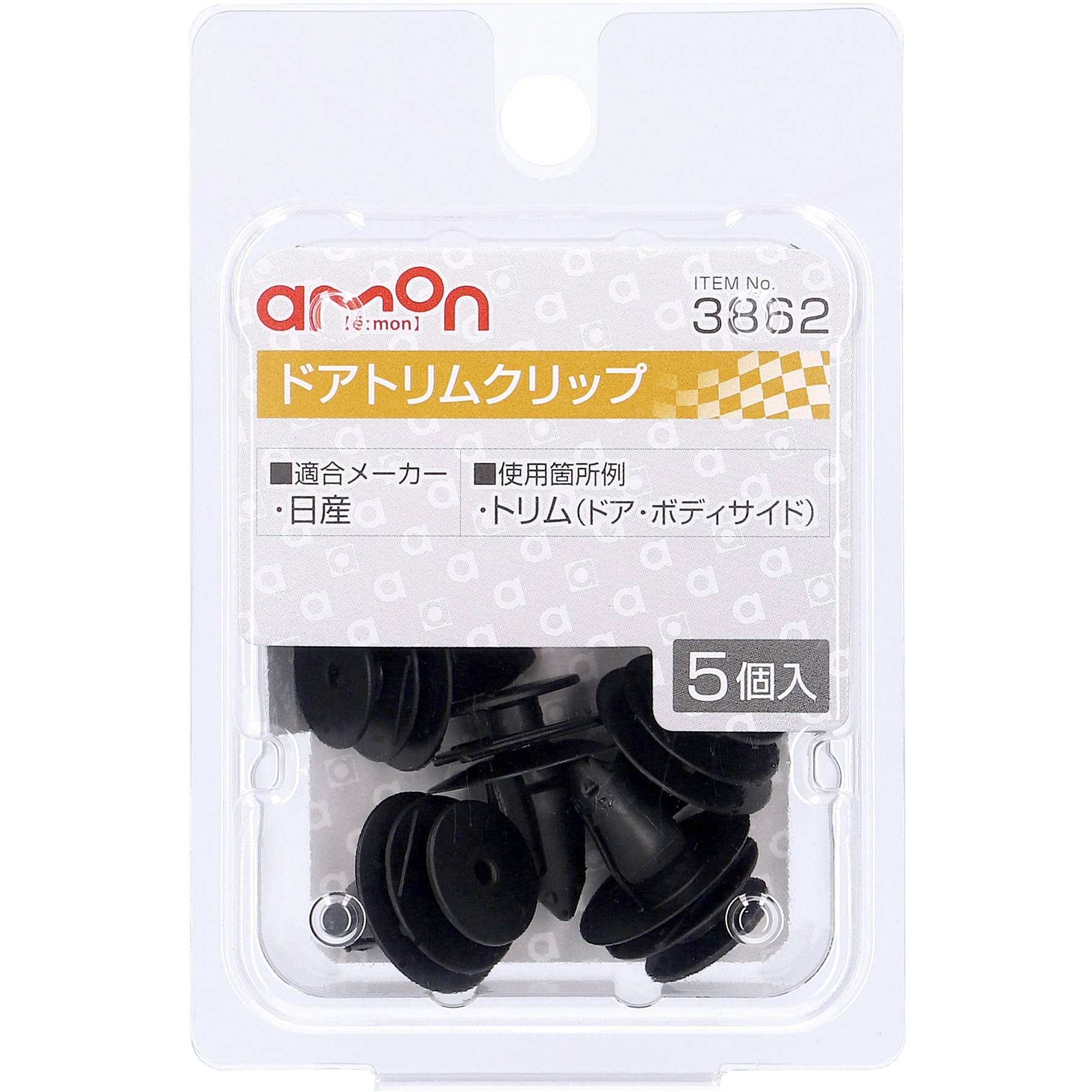3862 ドアトリムクリップ(日産) 1個 エーモン 【通販モノタロウ】