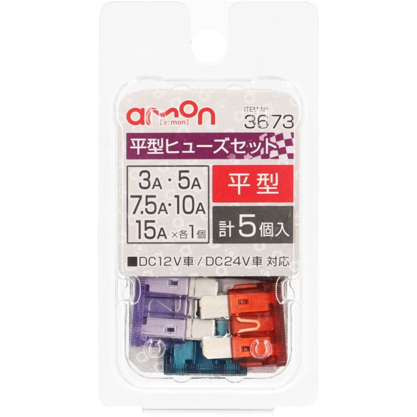 3673 平型ヒューズセット 1パック(5個) エーモン 【通販モノタロウ】