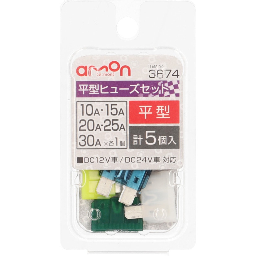 3674 平型ヒューズセット 1パック(5個) エーモン 【通販モノタロウ】